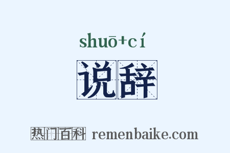 说辞是什么意思的图片